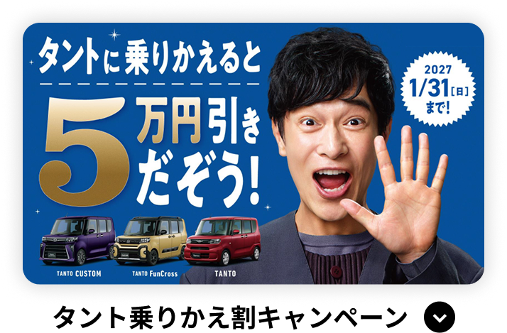 タント乗りかえ割キャンペーン